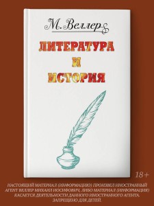 Веллер: литература и история