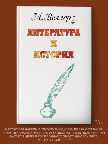 Веллер: литература и история