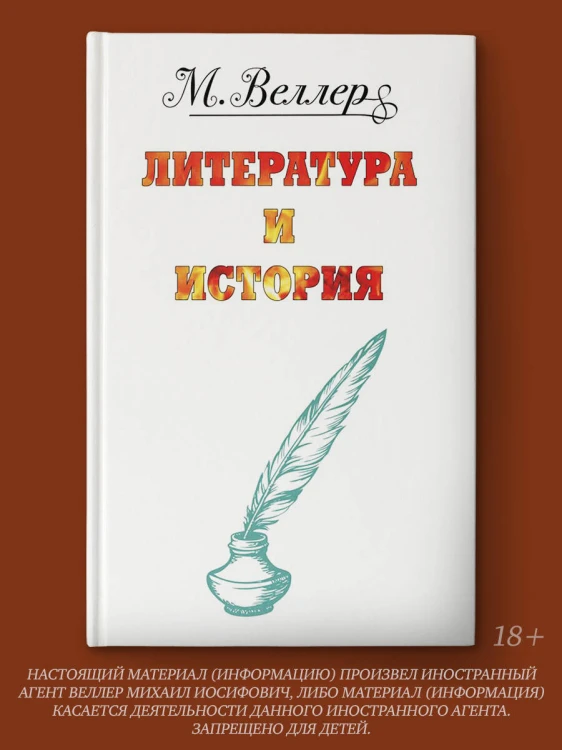 Веллер: литература и история