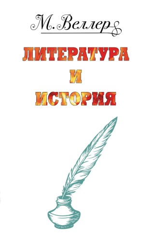 Веллер: литература и история