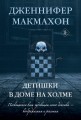 Детишки в доме на холме