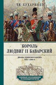 Король Людвиг II Баварский. Драма длиною в жизнь. 1845—1886