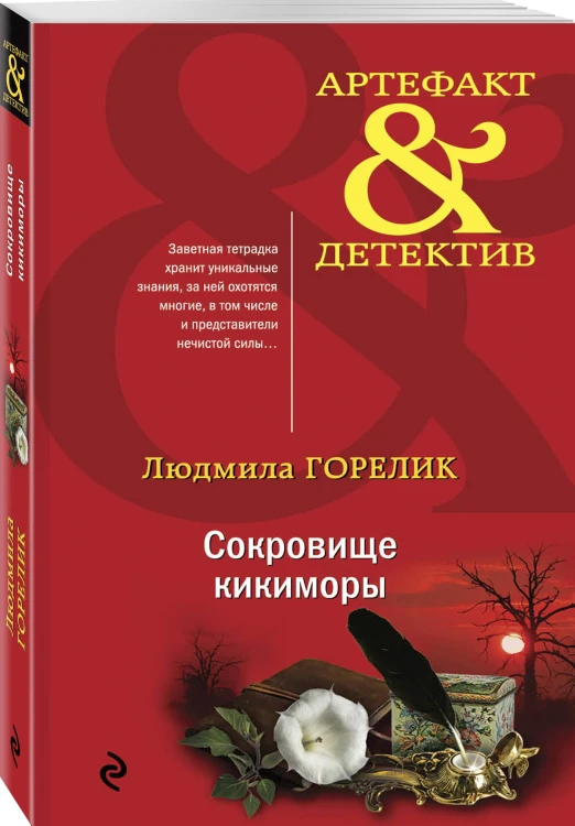 Сокровище кикиморы