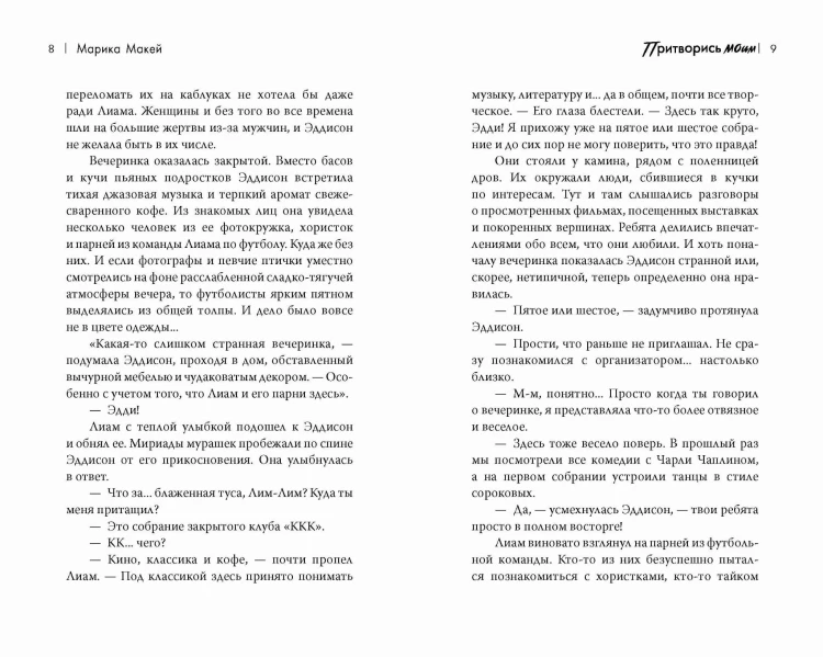 Притворись моим
