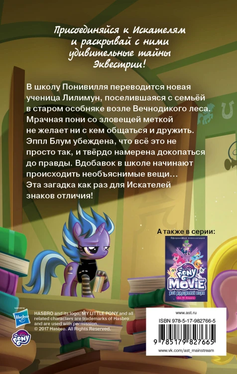 Мой маленький пони. Тайны Понивилля. Происшествие в школе