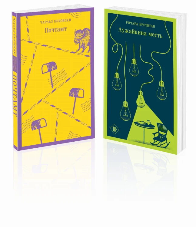 Брутальный набор (из 2 книг: Ч. Буковски "Почтамт" и Р. Бротиган "Лужайкина месть")