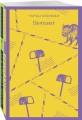 Брутальный набор (из 2 книг: Ч. Буковски "Почтамт" и Р. Бротиган "Лужайкина месть")