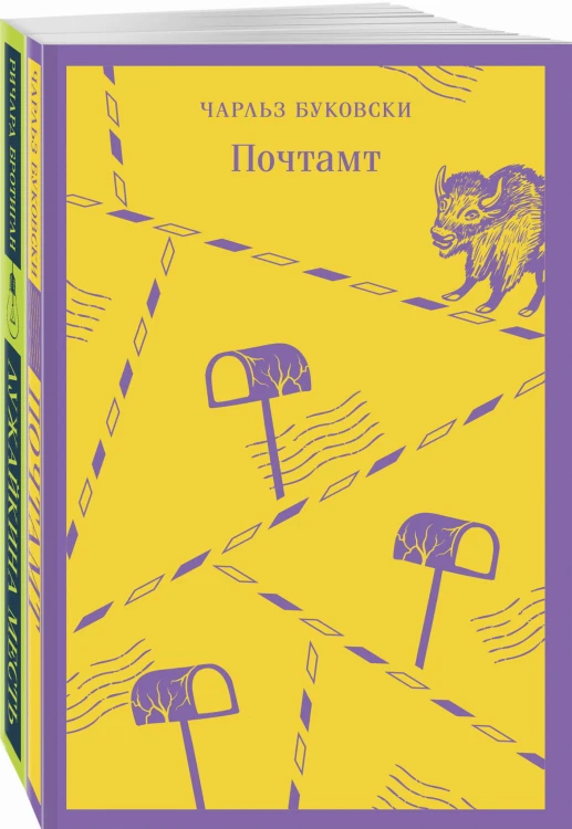 Брутальный набор (из 2 книг: Ч. Буковски "Почтамт" и Р. Бротиган "Лужайкина месть")