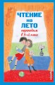 Чтение на лето. Переходим в 5-й кл. 6-е изд., испр и доп.