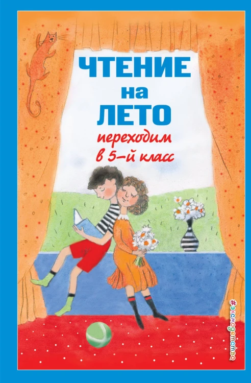 Чтение на лето. Переходим в 5-й кл. 6-е изд., испр и доп.
