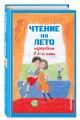 Чтение на лето. Переходим в 5-й кл. 6-е изд., испр и доп.