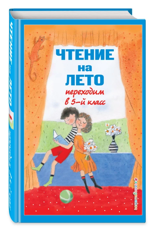Чтение на лето. Переходим в 5-й кл. 6-е изд., испр и доп.