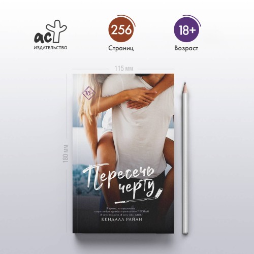 Пересечь черту