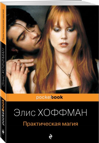 Практическая магия
