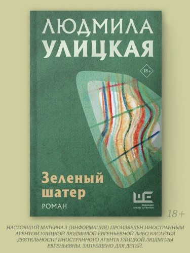 Зеленый шатер