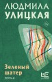 Зеленый шатер