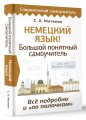 Немецкий язык! Большой понятный самоучитель. Всё подробно и "по полочкам"