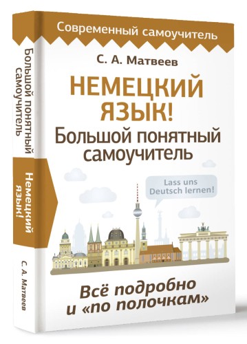 Немецкий язык! Большой понятный самоучитель. Всё подробно и "по полочкам"