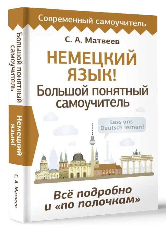 Немецкий язык! Большой понятный самоучитель. Всё подробно и "по полочкам"