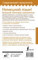 Немецкий язык! Большой понятный самоучитель. Всё подробно и "по полочкам"
