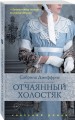 Отчаянный холостяк