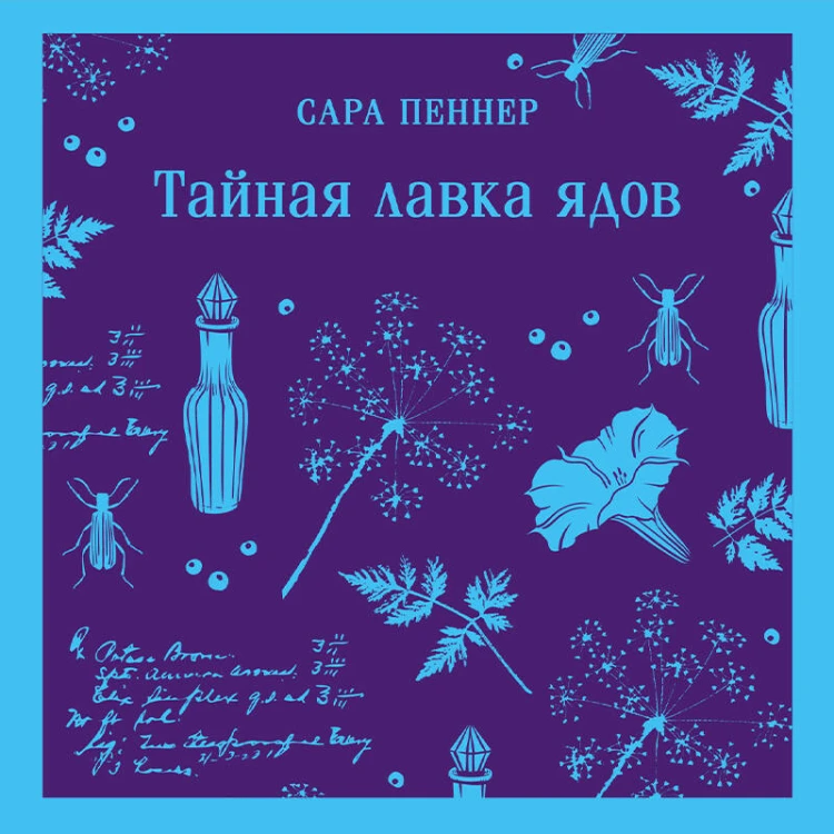 Тайная лавка ядов