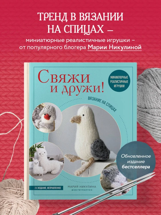 Свяжи и дружи! Миниатюрные реалистичные игрушки. Вязание на спицах (2-изд., испр.)