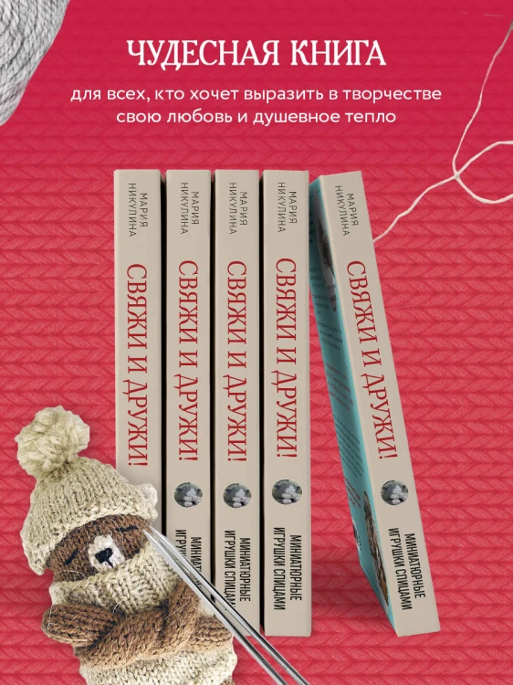 Свяжи и дружи! Миниатюрные реалистичные игрушки. Вязание на спицах (2-изд., испр.)
