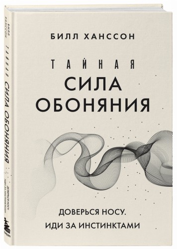 Тайная сила обоняния. Доверься носу. Иди за инстинктами