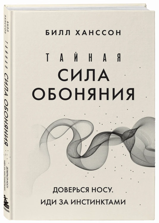 Тайная сила обоняния. Доверься носу. Иди за инстинктами