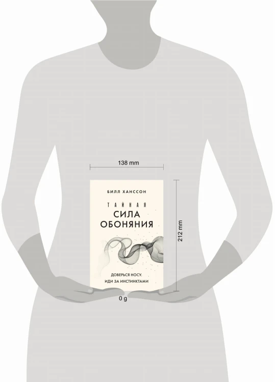 Тайная сила обоняния. Доверься носу. Иди за инстинктами