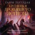 Пропавший легион. Император для легиона