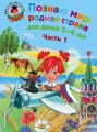 Познаю мир: родная страна: для детей 5-6 лет. Ч. 1