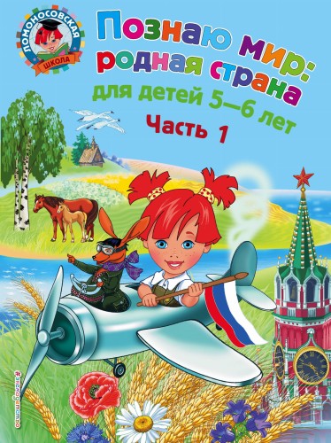 Познаю мир: родная страна: для детей 5-6 лет. Ч. 1