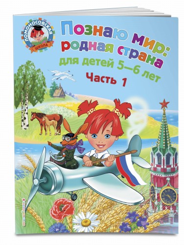 Познаю мир: родная страна: для детей 5-6 лет. Ч. 1
