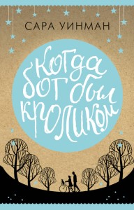 Когда бог был кроликом (мягк/обл.)