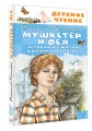 Мушкетер и Фея. Истории из жизни Джонни Воробьёва