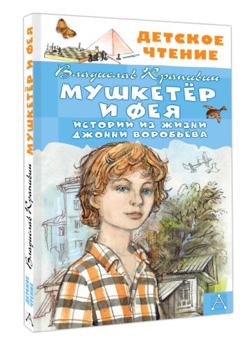 Мушкетер и Фея. Истории из жизни Джонни Воробьёва