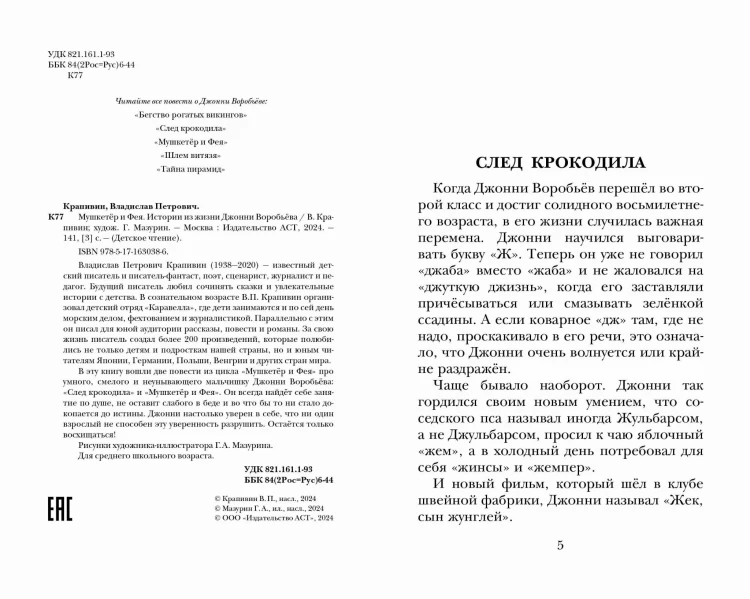 Мушкетер и Фея. Истории из жизни Джонни Воробьёва
