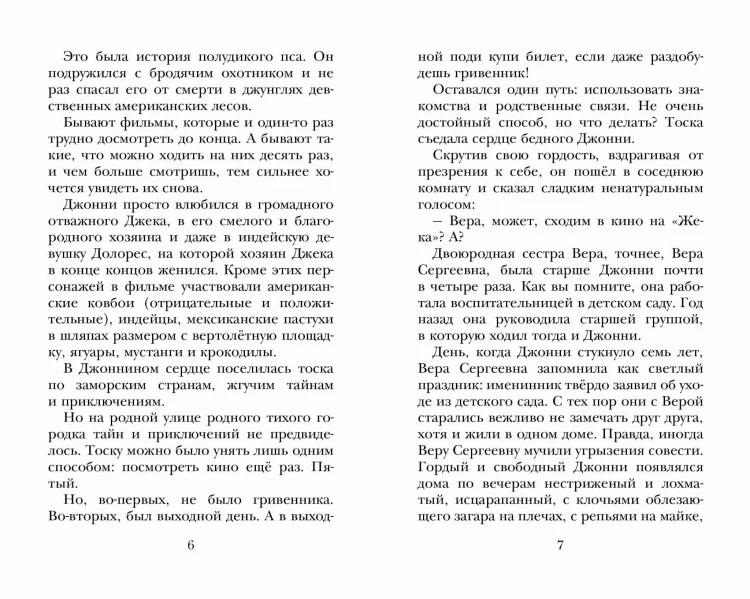 Мушкетер и Фея. Истории из жизни Джонни Воробьёва