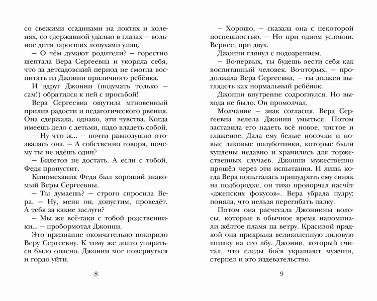 Мушкетер и Фея. Истории из жизни Джонни Воробьёва