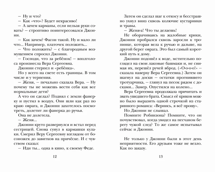 Мушкетер и Фея. Истории из жизни Джонни Воробьёва