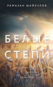 Белые степи