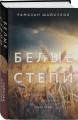 Белые степи