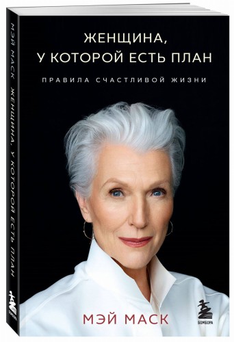 Женщина, у которой есть план. Правила счастливой жизни (мягкая обложка)