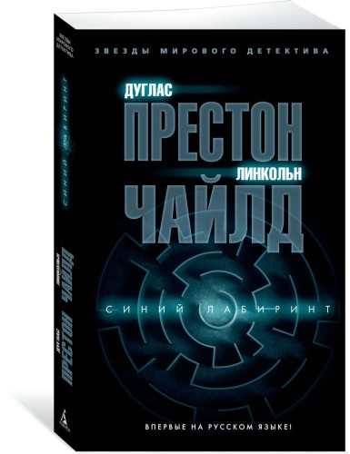 Синий лабиринт