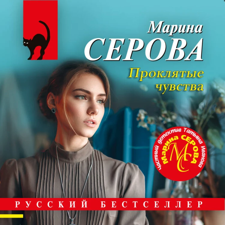 Проклятые чувства
