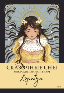 Сказочные сны Loputyn. Авторское таро из 32 карт
