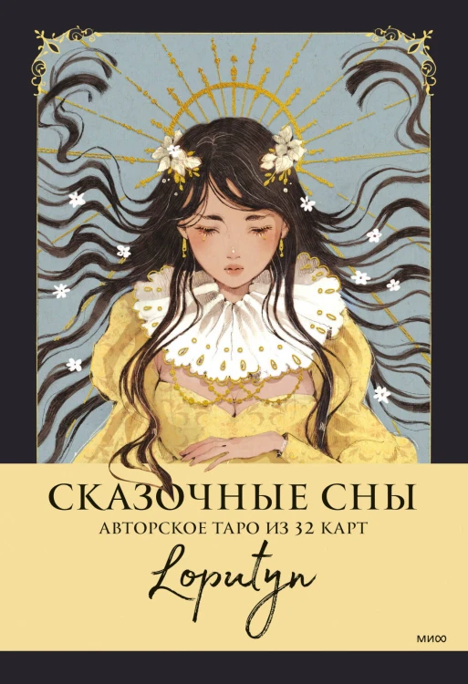 Сказочные сны Loputyn. Авторское таро из 32 карт