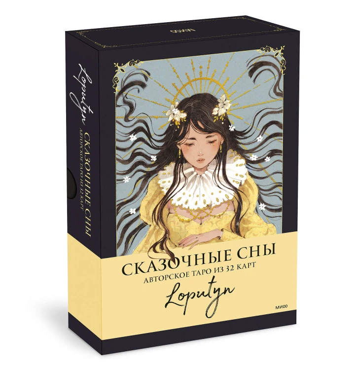 Сказочные сны Loputyn. Авторское таро из 32 карт